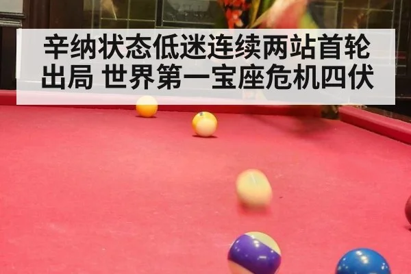 辛纳状态低迷连续两站首轮出局 世界第一宝座危机四伏