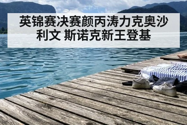英锦赛决赛颜丙涛力克奥沙利文 斯诺克新王登基