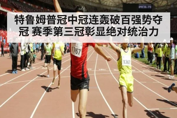特鲁姆普冠中冠连轰破百强势夺冠 赛季第三冠彰显绝对统治力
