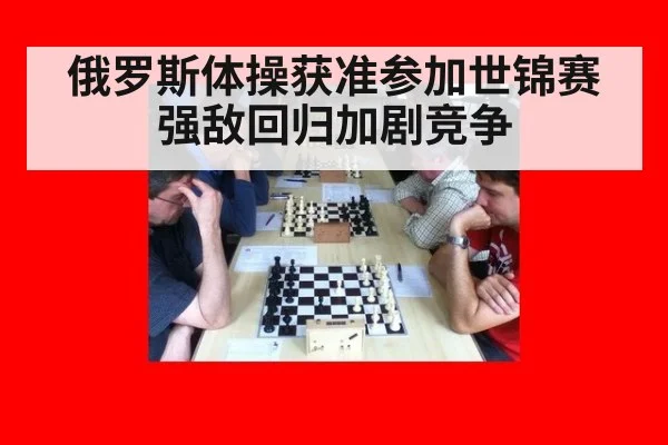 俄罗斯体操获准参加世锦赛 强敌回归加剧竞争