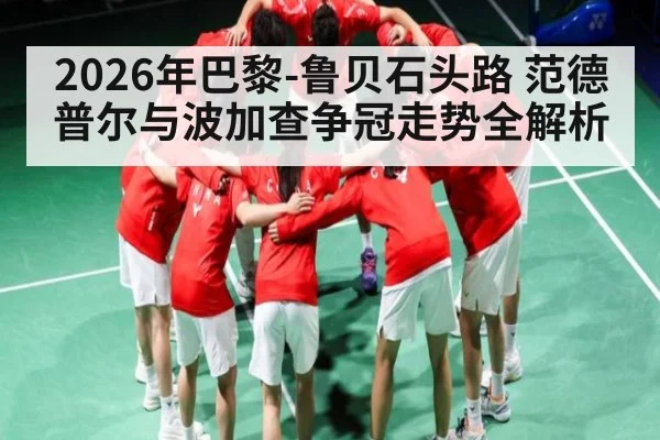 2026年巴黎-鲁贝石头路 范德普尔与波加查争冠走势全解析