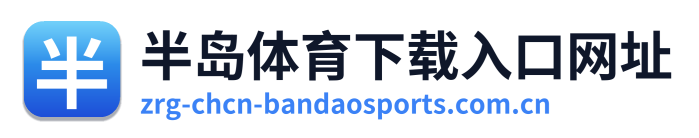 半岛体育下载入口网址
